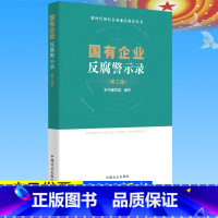 [正版]2023新书 国有企业反腐警示录 (第三版)新时代国有企业廉洁教育丛书 第3版 方正出版社 国企腐败典型案例警