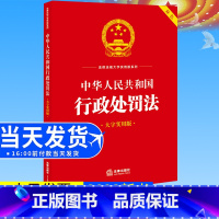 [正版]2023新书 中华人民共和国行政处罚法(大字实用版 双色) 法规中心编 9787519778576