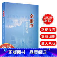 [正版] 金银潭抗疫纪事 以时间为顺序集中收录了中国在同世界携手抗疫过程中的主要事实分享防控经验映射此次疫情全貌出