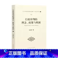 [正版] 行政审判的理念、政策与机制 人民法院出版社