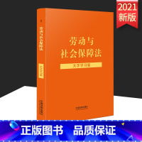 [正版]2022新版 劳动与社会保障法大字学习版 含劳动法劳动合同法 法律法规法条文解读案例适用法条注释劳动法书籍 中