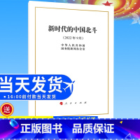 [正版]2022新版 《新时代的中国北斗》白皮书16开 人民出版社 2022年11月出版社