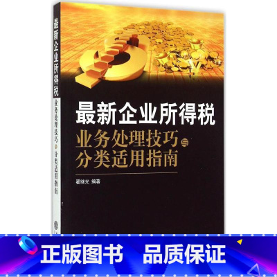 [正版] 新企业所得税业务处理技巧与分类适用指南 翟继光 编著 立信会计出版社