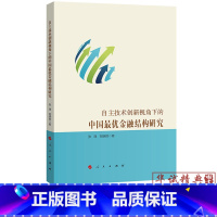 [正版] 自主技术创新视角下的中国优金融结构研究 人民出版社 张璟、刘晓辉 著 9787010201948