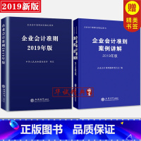 [正版]2本套装 企业会计准则2019年版+企业会计准则案例讲解2019年版 立信会计出版社 企业会计培训用书