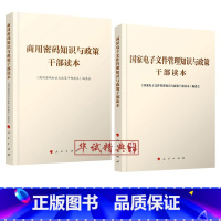 [正版]套装2册 商用密码知识与政策干部读本+国家电子文件管理知识与政策干部读本 人民出版社