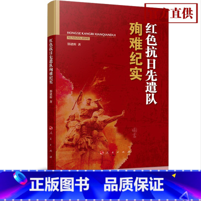 [正版] 红色抗日先遣队殉难纪实 郜建辉 著 人民出版社 9787010205472