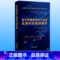 [正版] 2019新 会计师事务所审计业务民事纠纷案例解析 中国法制出版社 9787521607055 以案说法 以案