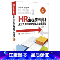 [正版]2020新版 HR全程法律顾问:企业人力资源管理高效工作指南(增订5版)周丽霞 著 中国法制出版社 97875