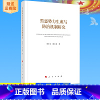 [正版]2023新书 黑恶势力生成与防治机制研究 张步文 陈小彪 著 人民出版社9787010255385