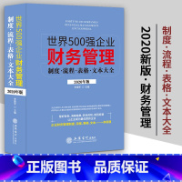 [正版]2020年版世界500强企业财务管理制度流程表格文本大全立信会计企业财务管理书籍财务岗位管理会计核算内部审计管