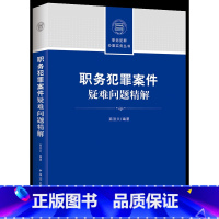 [正版]职务犯罪案件疑难问题精解 2022新书 纪检监察业务用书 中国方正出版社9787517410744