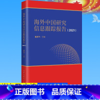 [正版]全新 海外中国研究信息跟踪报告2021 崔友平 主编 中共党史出版社9787509862711