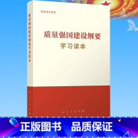 [正版]全新 质量强国建设纲要学习读本 强国读本系列 9787010257464