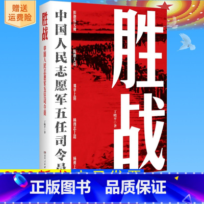 [正版]2023新书 胜战 中国人民志愿军五任司令员 丁晓平 著 湖南人民出版社 从决策指挥视角再现抗美援朝战争 非虚