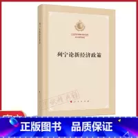 [正版]2020 列宁论新经济政策(纪念列宁诞辰150周年列宁著作特辑) 列宁著作新经济政策(苏联) 人民出版社9