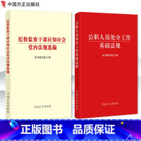 [正版]套装2册 纪检监察干部应知应会党内法规选编+公职人员处分工作基础法规 中国方正出版社 党员干部学习纪律教育贯彻