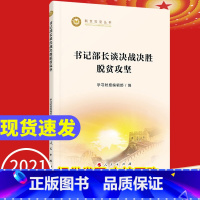 [正版]2021新版书记部长谈决战决胜脱贫攻坚 学习时报编辑部 编 人民出版社 收录27篇《学习时报》文章 脱贫攻坚