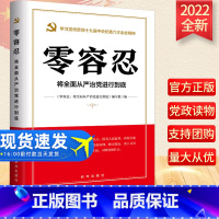 [正版]2022新书 零容忍将全面从严治党进行到底 出版社 新时代全面从严治党读物 学习十九届中央纪委六次全会精神读物