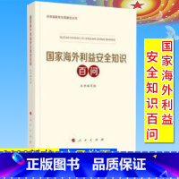 [正版]全新 国家海外利益安全知识百问 总体国家安全观普及丛书人民出版社 第三批3种重点领域国家安全普及读本人工智能数