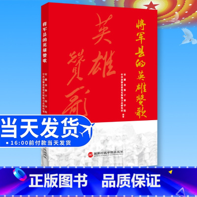 [正版]全新 将军县的英雄赞歌 安徽金寨干部学院 中共金寨县委党史和地方志研究室 编写 国家行政学院出版社 97875