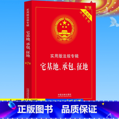 [正版]2022 宅基地承包征地 实用版法规专辑 新7版 宅基地使用权农村土地承包经营征地补偿法律法规法条法制出版社书