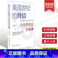 [正版] 美国世纪的终结与世界体系的未来(2020)红旗出版社 白钢著 美国霸权主导的时代即美国世纪正在走向终结世界体