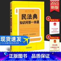 [正版]2021新书 民法典知识问答一本通 贴近生活的案例 普法读物 胎儿继承权居住权离婚冷静期 高空抛物等 中国法制