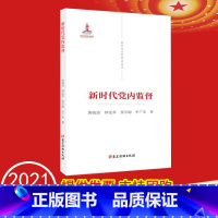 [正版] 新时代党的建设丛书——新时代党内监督 党建读物出版社