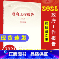 [正版]2021新版政府工作报告(2021)视频图文版 人民出版社2021年3月5日在第十三届会第四次会议的报