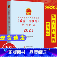 [正版]2021新版十三届四次会议《政府工作报告》学习问答两会政府工作报告学习问答 2021 收录政府工作报告