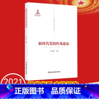 [正版] 新时代党的建设丛书——新时代党的作风 建设党建读物出版社