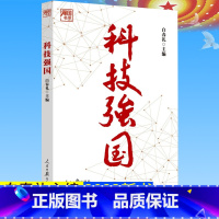 [正版]全新 科技强国 白春礼主编 以时间为线索 科技强国之路 科技发展史 发展历程 人民日报出版社978751157