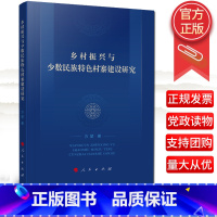 [正版]2022年新书 乡村振兴与少数民族特色村寨建设研究 方堃 著 经济理论、法规 经管、励志