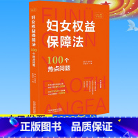 [正版]全新 妇女权益保障法100个热点问题 法制出版社 八五普法读物 妇女权益保障法生活中的热点问题典型案例婚姻家庭