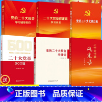 [正版]6册 党的二十大报告学习辅导百问+党的二十大文件汇编口袋本+二十大报告关键词+二十大党章修正案学习问答+600