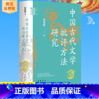 [正版]2023新书 中国古代文学批评方法研究 中华学术·有道 张伯伟 对中国古代文学批评方法进行整体把握与研究 中华