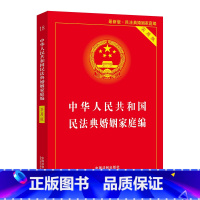 [正版]中华人民共和国民法典婚姻家庭编实用版 中国法制出版社9787521610772