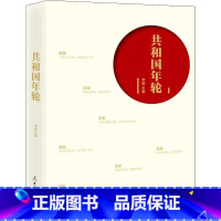 [正版] 2019共和国年轮 李舫 主编 人物先进事迹中国现代 人民日报出版社 9787511562043