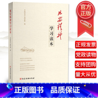 [正版]延安精神学习读本 党建读物出版社 中国延安干部学院编 延安精神读物红色书籍9787509910665