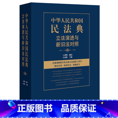 [正版]出版社直发 中华人民共和国民法典演进与新旧法对照 王利明 石冠彬 法律出版社