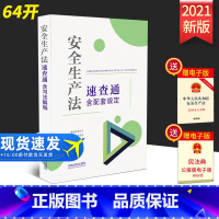 [正版]2021新版安全生产法速查通含配套规定64开安全生产法条文规定司法解释安全生产责任保险违法行为处罚力度2021