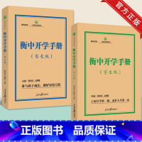 [正版]2本合集衡中开学手册 家长版+学生版 人民日报出版社 衡中开学手册 衡中家校互联系列丛书 高中生学校生活学习参