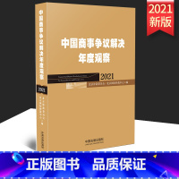 [正版]2021 中国商事争议解决年度观察 中国法制出版社