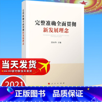 [正版]2021 完整准确全面贯彻新发展理念 人民出版社 党员干部学习贯彻新发展理念 把握新发展阶段特点规律978