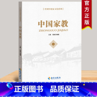 [正版]2021 中国家教 中国传统家文化系列 海南出版社 家教家风建设读本 历代名人的家风家训故事党员干部读物9