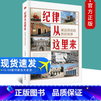 [正版]2021新书纪律从这里来 展品背后的铁纪故事 中国方正出版社 46件带有鲜明纪律标识性意义的展品 纪律故事纪律