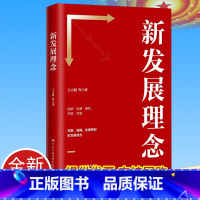 [正版]2021 新发展理念 中共中央党校出版社