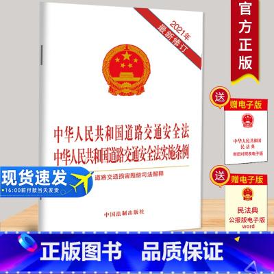 [正版]2021新版 中华人民共和国道路交通安全法 中华人民共和国道路交通安全法实施条例 附道路交通损害赔偿司法解释9