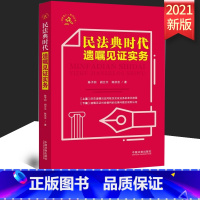 [正版] 民法典时代遗嘱见证实务 中国法制出版社